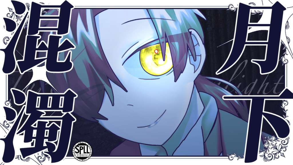 CoC【 月下混濁 】SPLL:E189416
