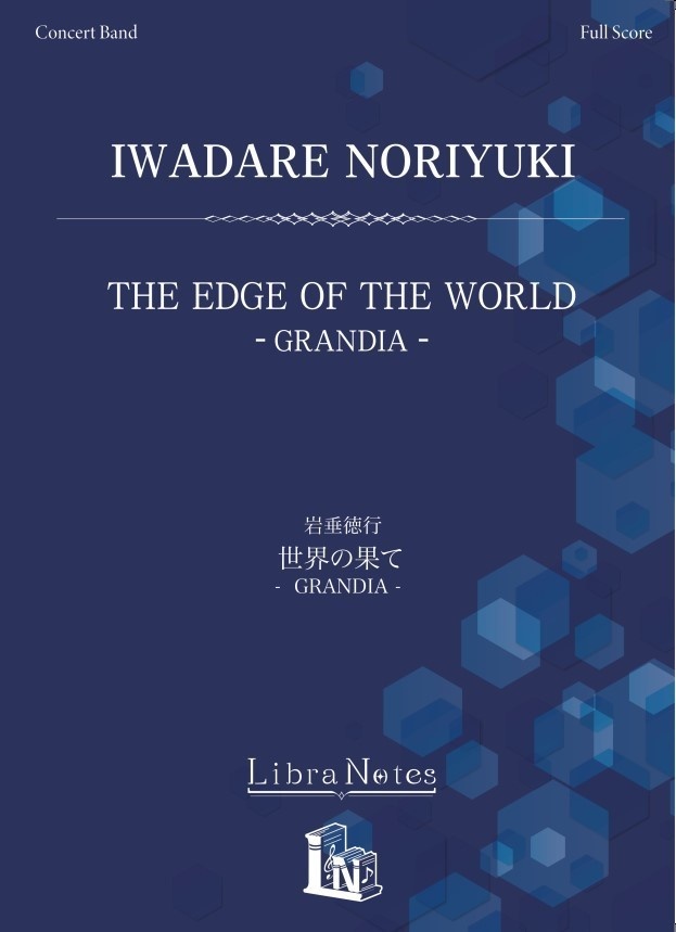 【楽譜】『GRANDIA』for Concert Band「世界の果て」（LN01-001）
