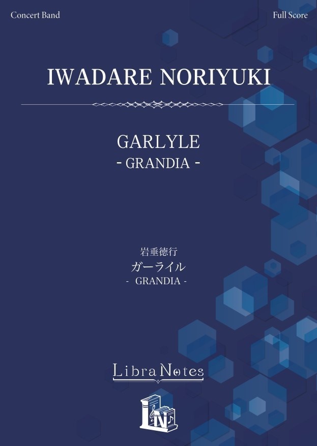 【楽譜】『GRANDIA』for Concert Band「ガーライル」（LN01-005）