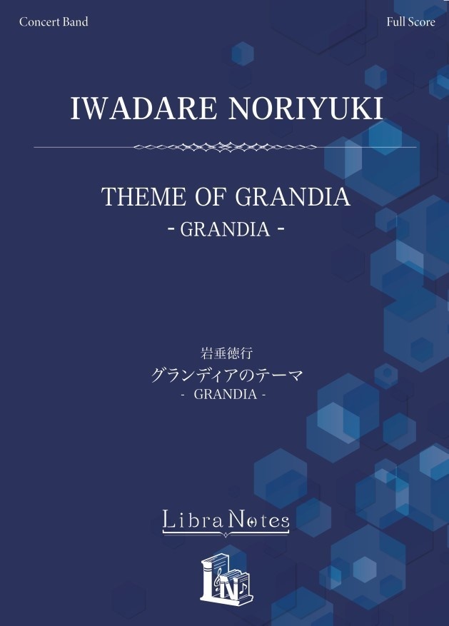 【楽譜】『GRANDIA』for Concert Band「グランディアのテーマ」（LN01-006）