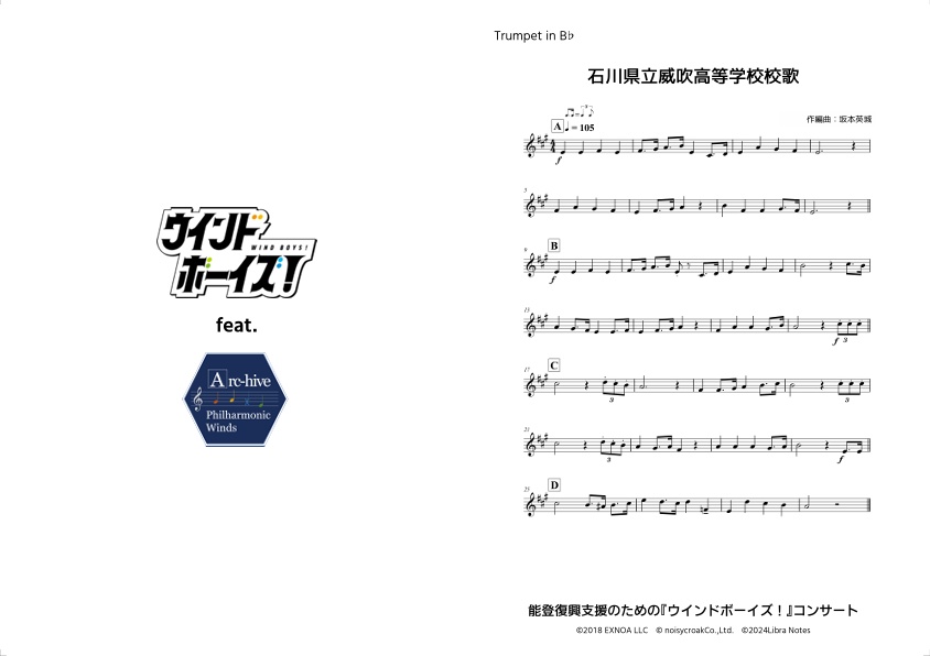 クリアファイルA（校歌楽譜）―能登復興支援のための『ウインドボーイズ！』コンサート