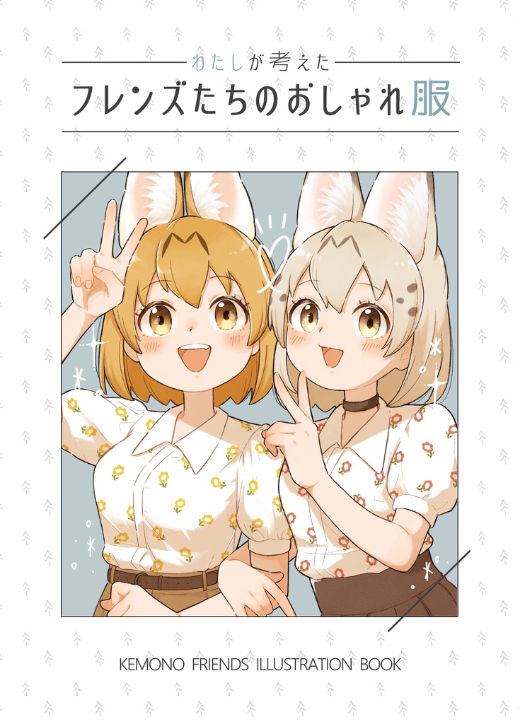 わたしが考えたフレンズたちのおしゃれ服