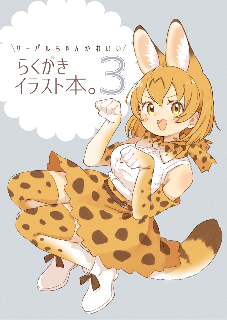 サーバルちゃんかわいい、らくがきイラスト本。3