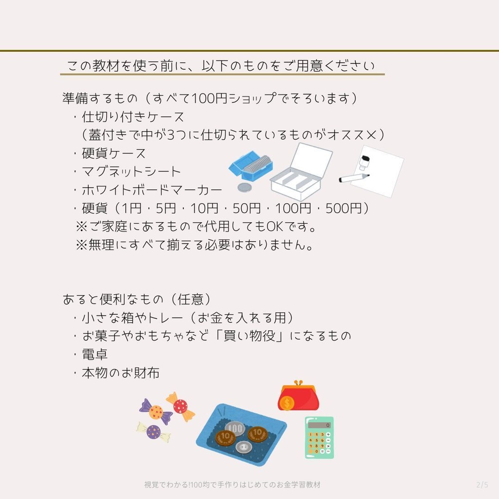 視覚でわかる!100均で手作りはじめてのお金学習教材【PDF】