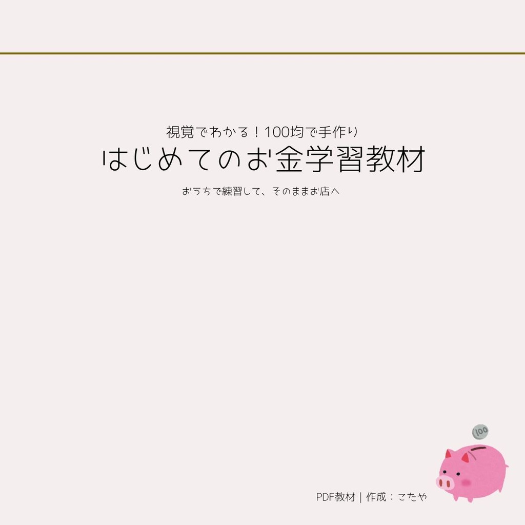 視覚でわかる！100均で手作りはじめてのお金学習教材【PDF】