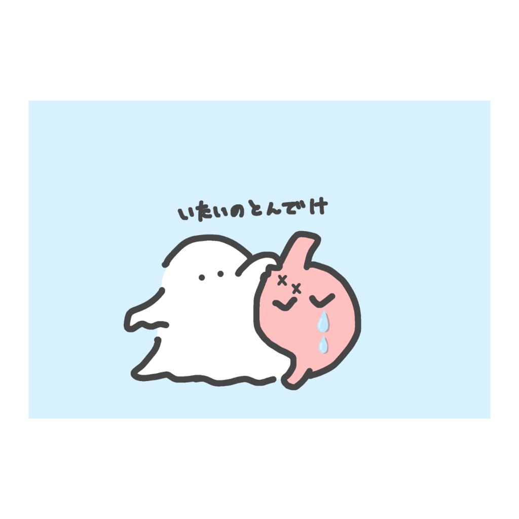 痛いのとんでけポストカード