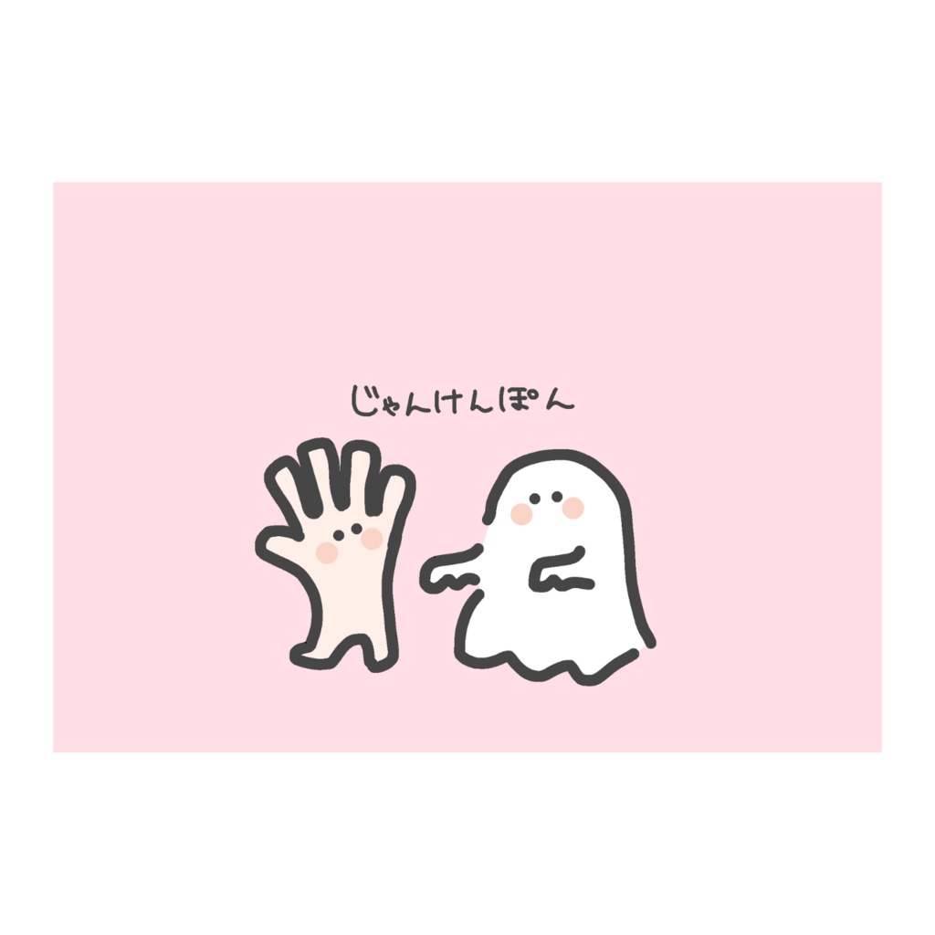 じゃんけんポストカード