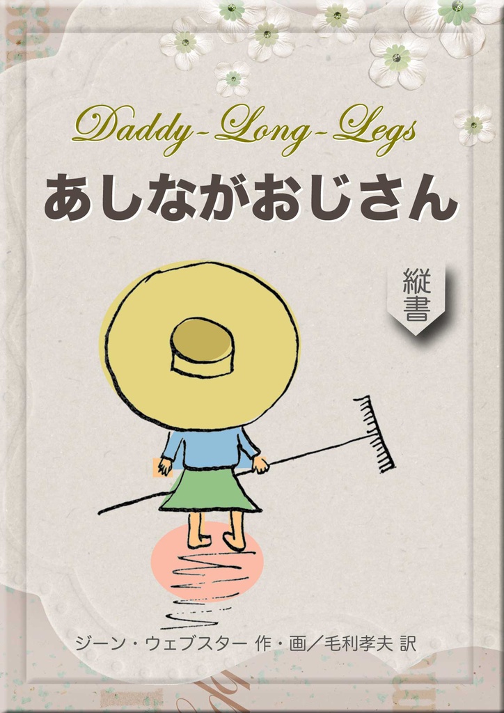 《望林堂完訳文庫 第6巻》あしながおじさん