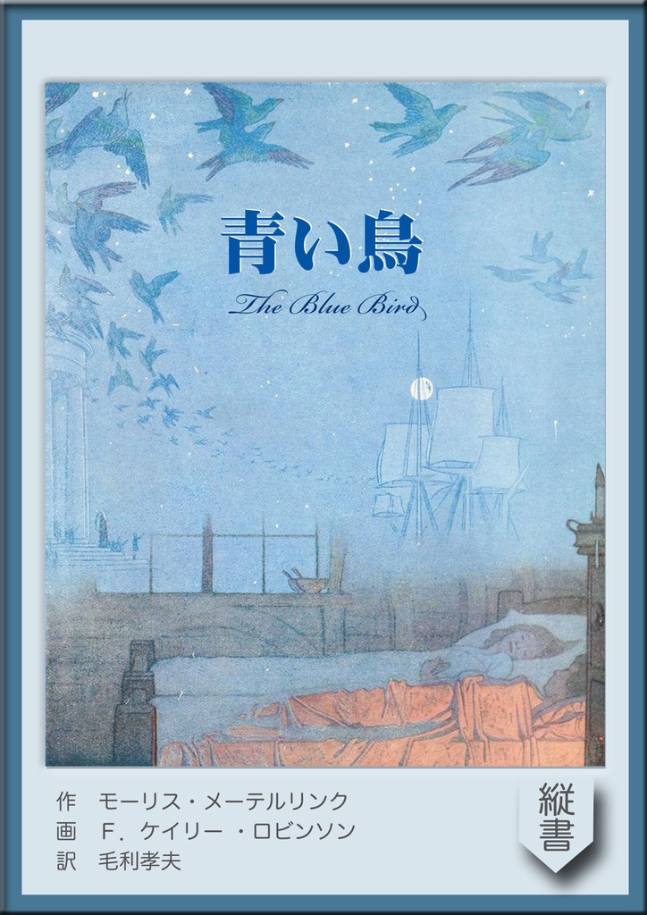 《望林堂完訳文庫 第9巻》青い鳥