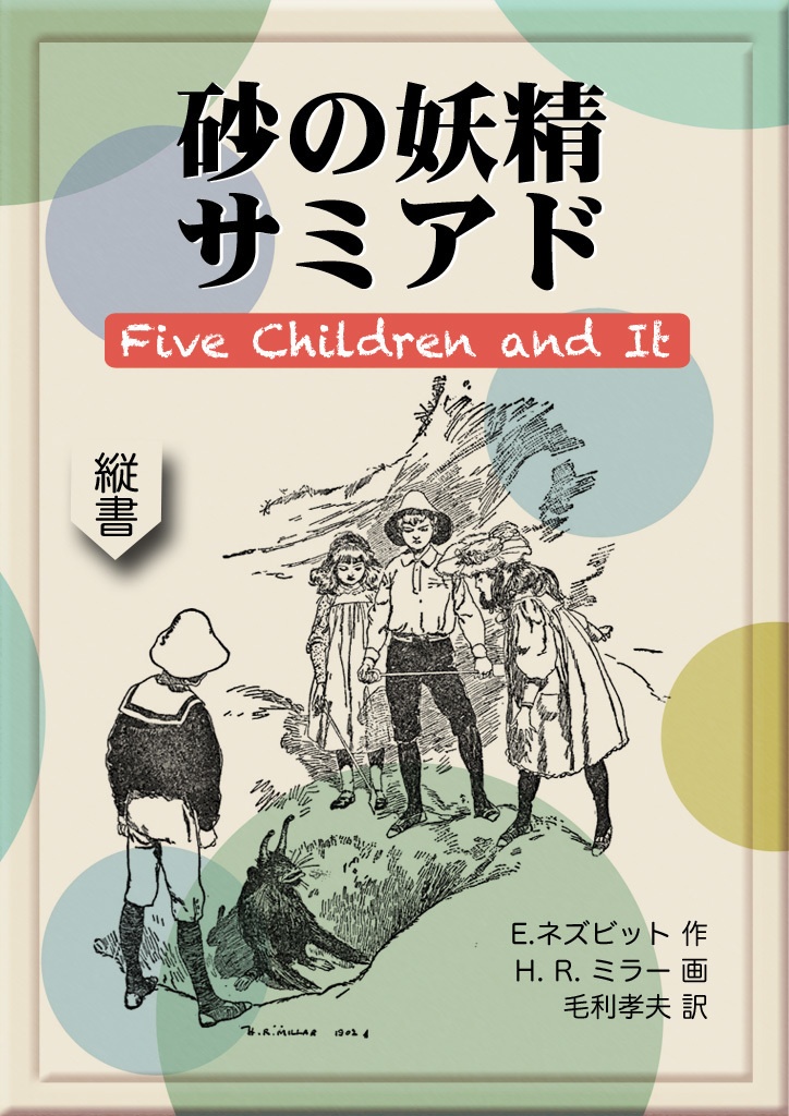 《望林堂完訳文庫 第15巻》砂の妖精サミアド