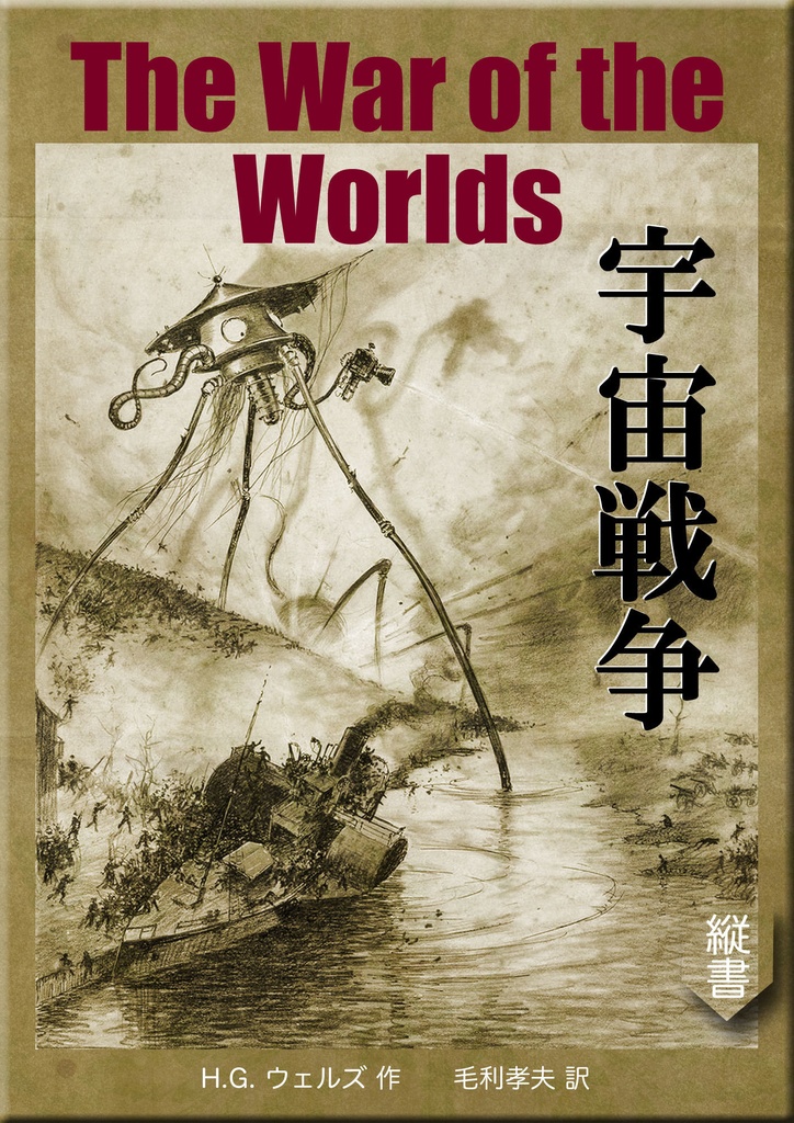 《望林堂完訳文庫 第17巻》宇宙戦争
