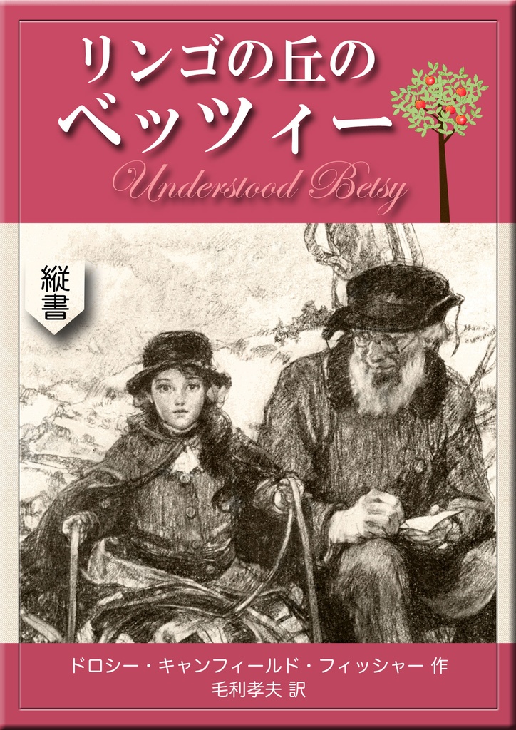 《望林堂完訳文庫 第20巻》リンゴの丘のベッツィー