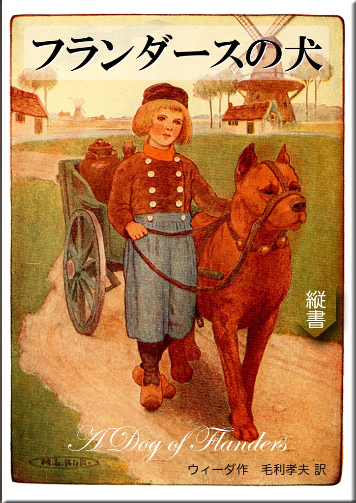 《望林堂完訳文庫 第21巻》フランダースの犬