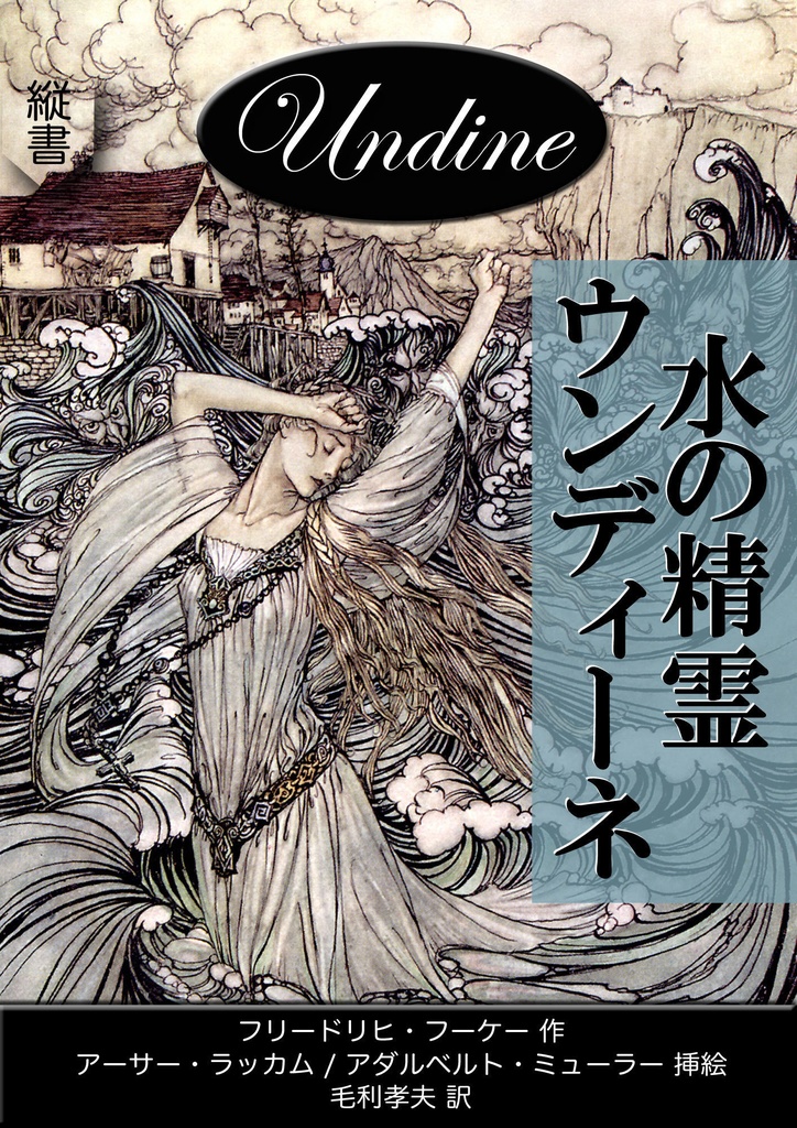 《望林堂完訳文庫 第23巻》水の精霊ウンディーネ