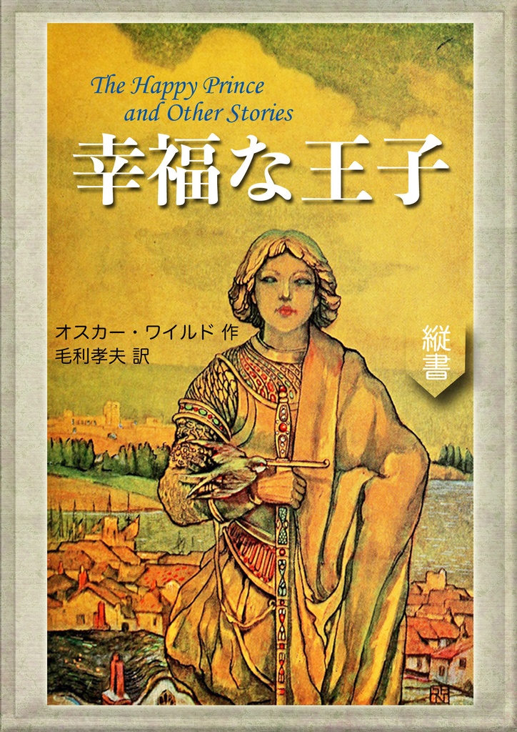 《望林堂完訳文庫 第24巻》幸福な王子