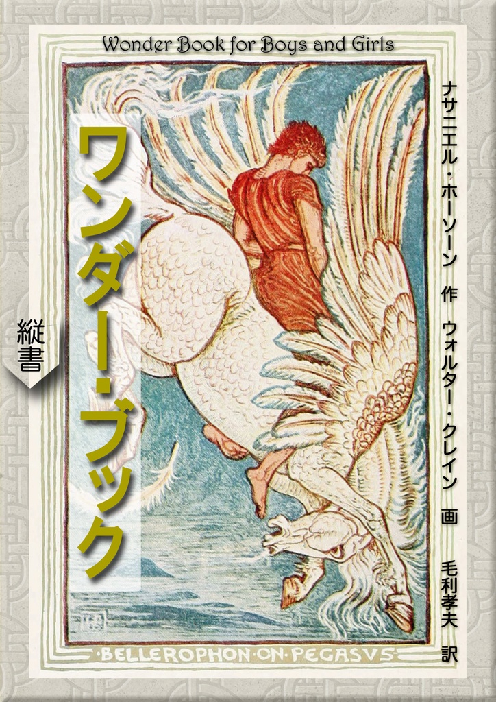 《望林堂完訳文庫 第29巻》ワンダー・ブック