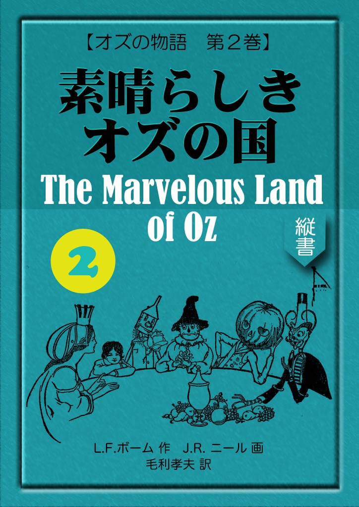 《望林堂完訳文庫 第2巻》素晴らしきオズの国