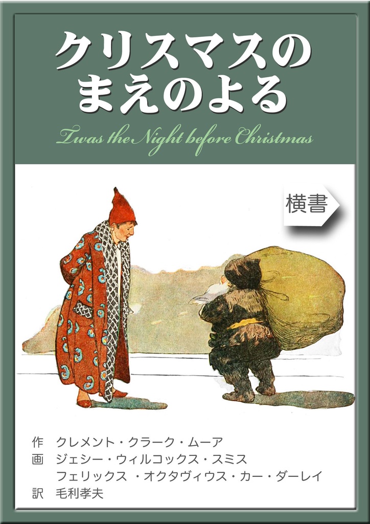 《望林堂完訳文庫 第8巻》クリスマスのまえのよる
