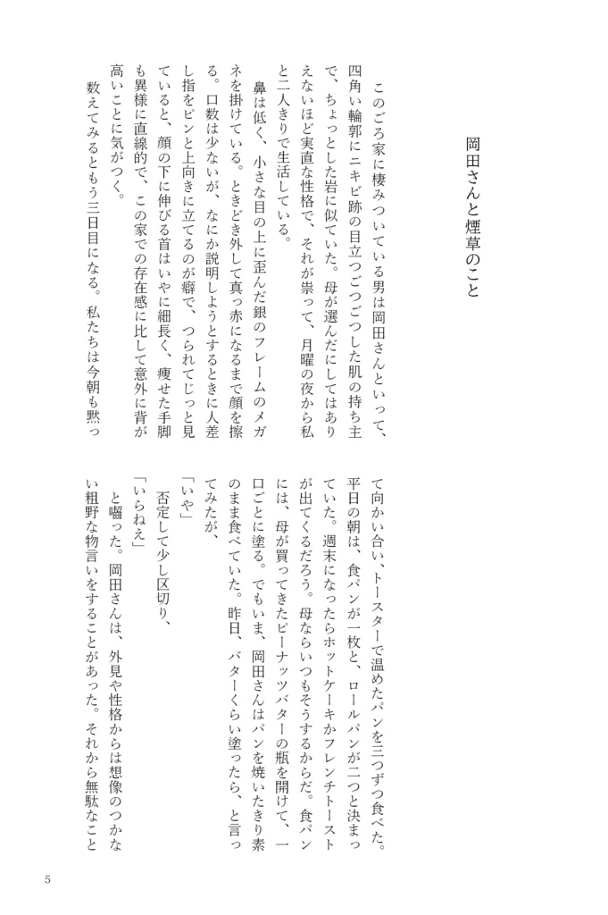 【短編小説集】岡田さんと煙草のこと