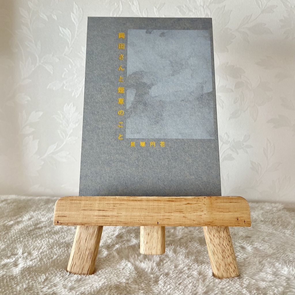 【短編小説集】岡田さんと煙草のこと