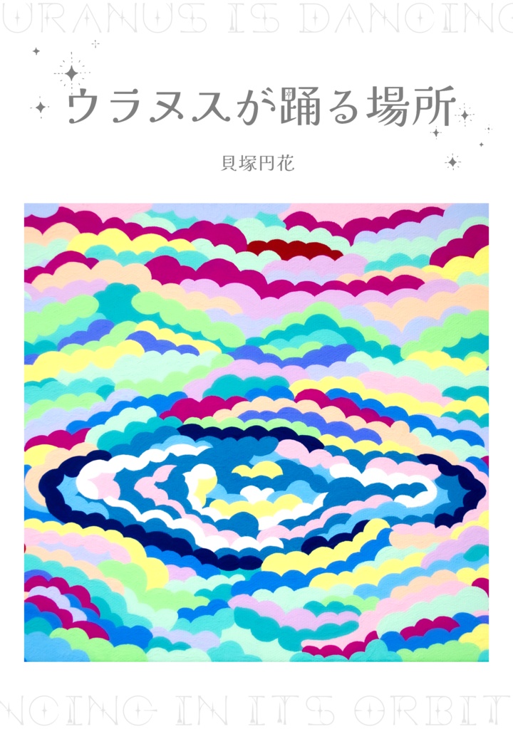 【中編小説】ウラヌスが踊る場所