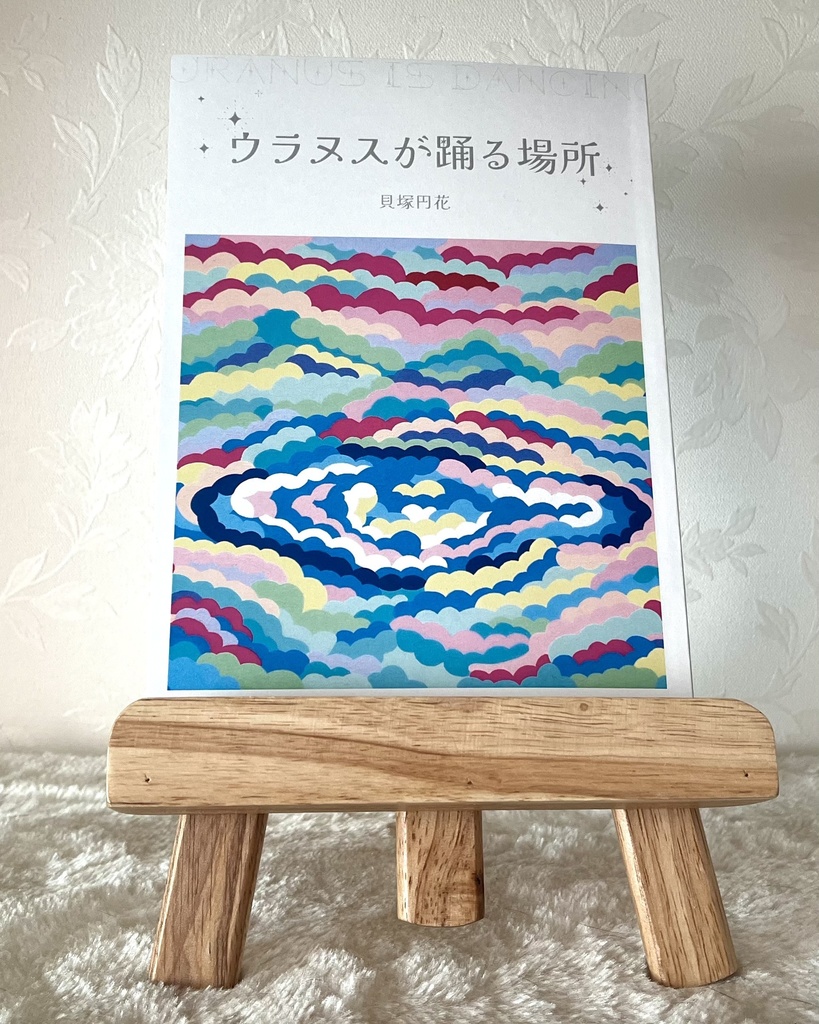 【中編小説】ウラヌスが踊る場所