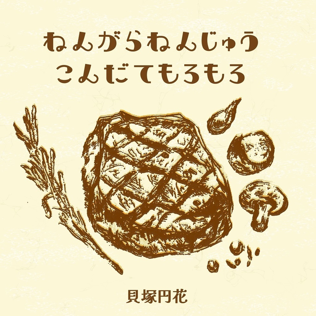 【エッセイ】ねんがらねんじゅうこんだてもろもろ