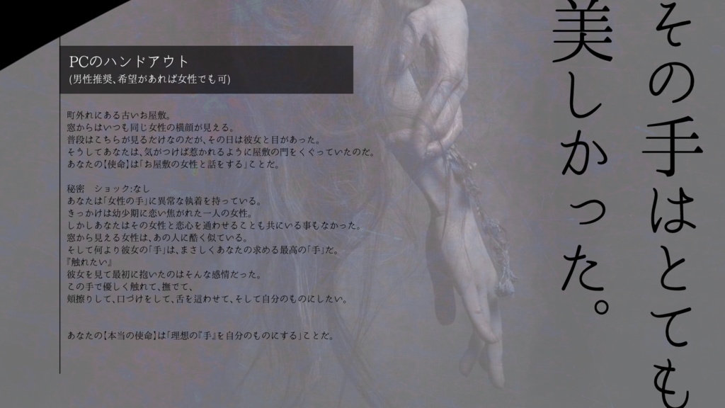 インセインシナリオ「魔性ノ手」