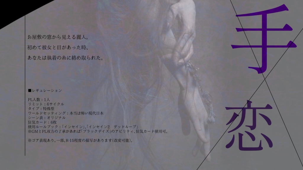 インセインシナリオ「魔性ノ手」