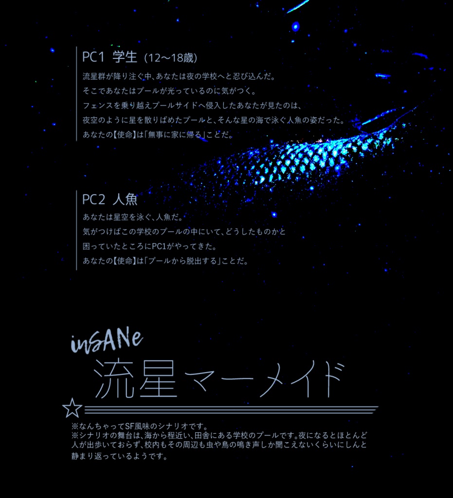 インセインシナリオ集「ふたりぼっちの宇宙観測」