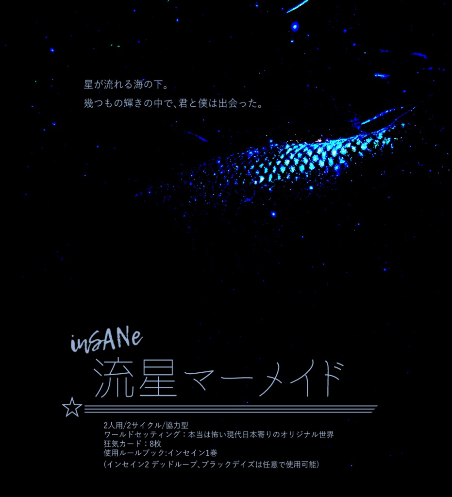 インセインシナリオ集「ふたりぼっちの宇宙観測」