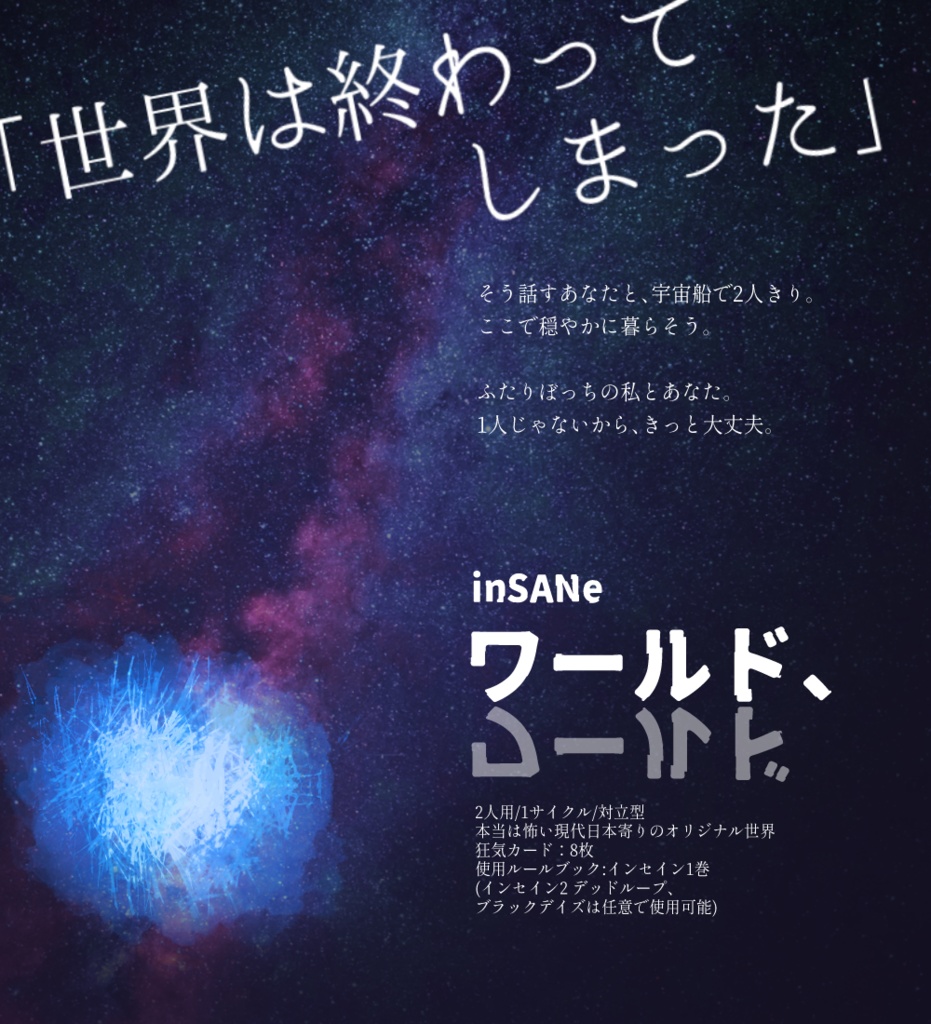 インセインシナリオ集「ふたりぼっちの宇宙観測」
