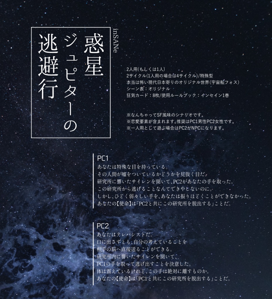 インセインシナリオ集「ふたりぼっちの宇宙観測」