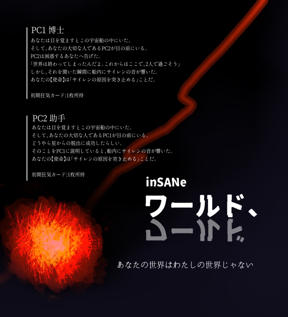 インセインシナリオ集「ふたりぼっちの宇宙観測」