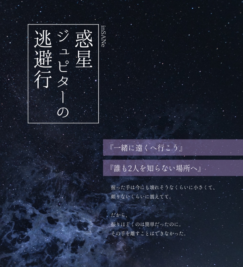 インセインシナリオ集「ふたりぼっちの宇宙観測」