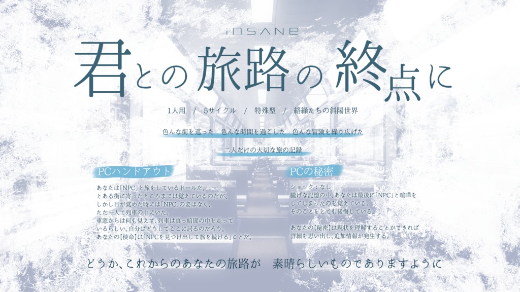 インセインシナリオ「君との旅路の終点に」
