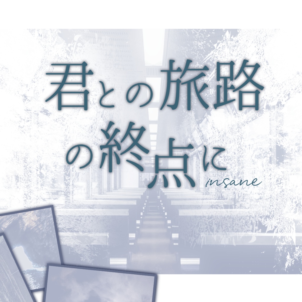インセインシナリオ「君との旅路の終点に」