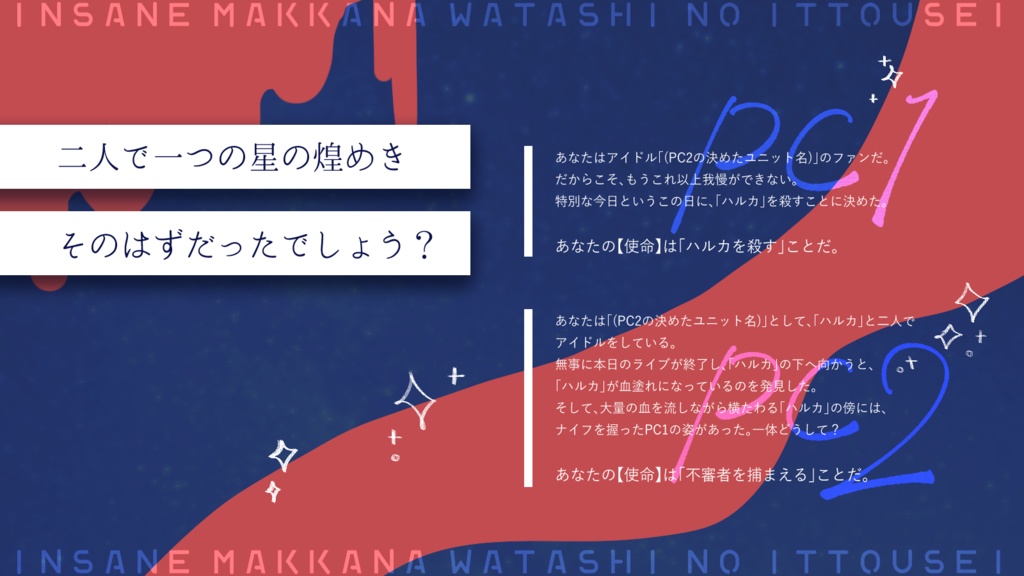 インセインシナリオ「真っ赤な私の一等星」