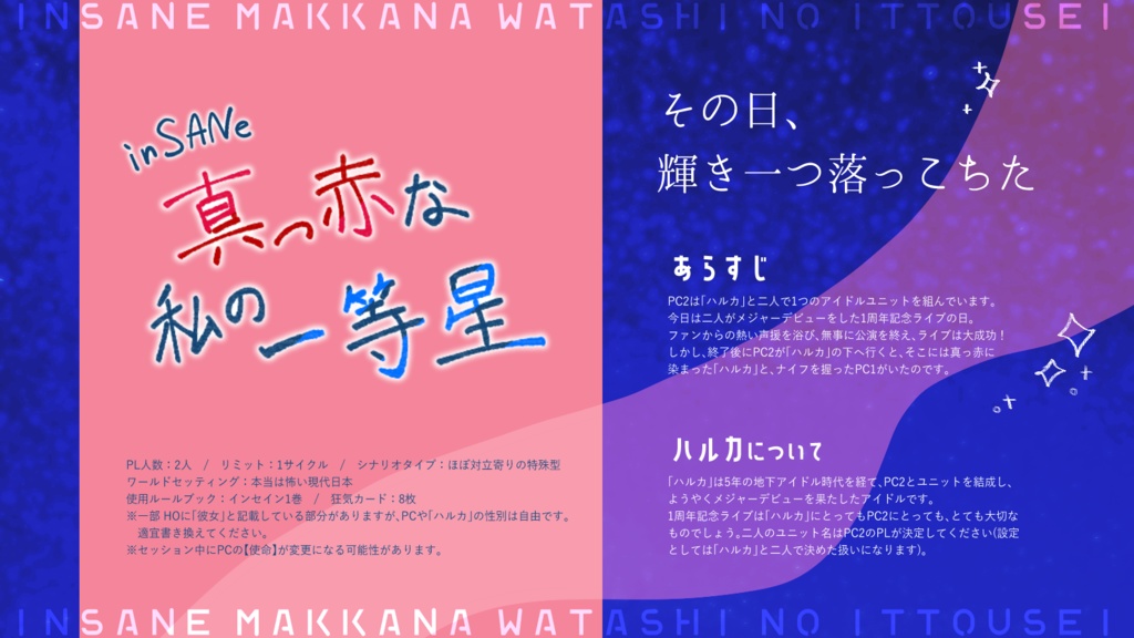 インセインシナリオ「真っ赤な私の一等星」