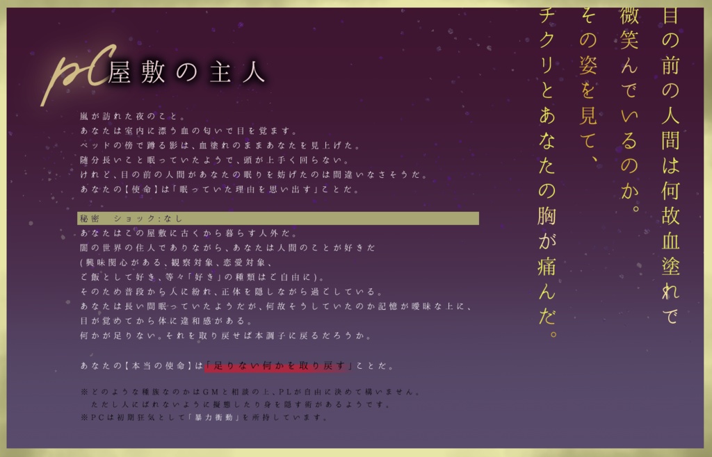 インセインシナリオ「目覚めの夜は血のかおり」