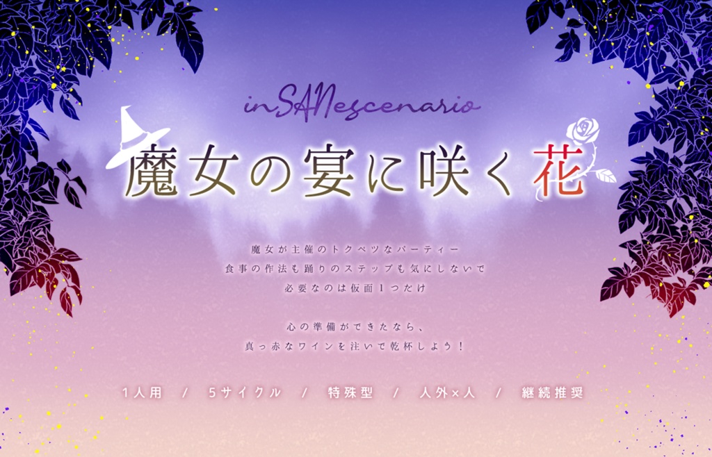 インセインシナリオ「魔女の宴に咲く花」