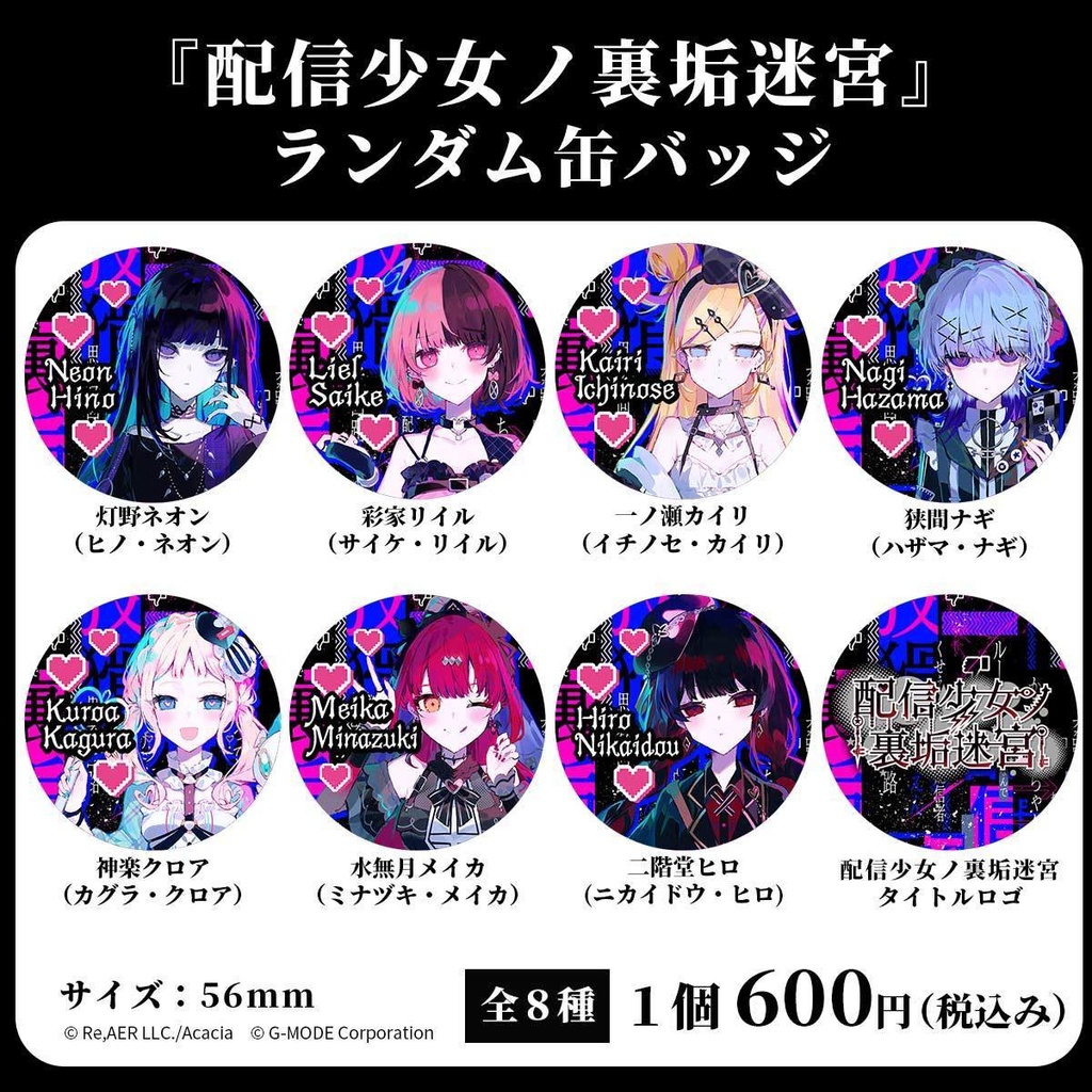 『配信少女ノ裏垢迷宮』ランダム缶バッジ(全8種)