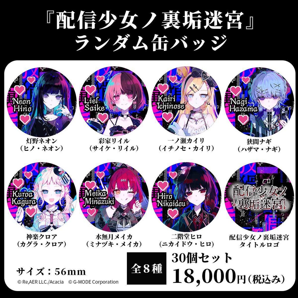 【30個セット】『配信少女ノ裏垢迷宮』ランダム缶バッジ(全8種)