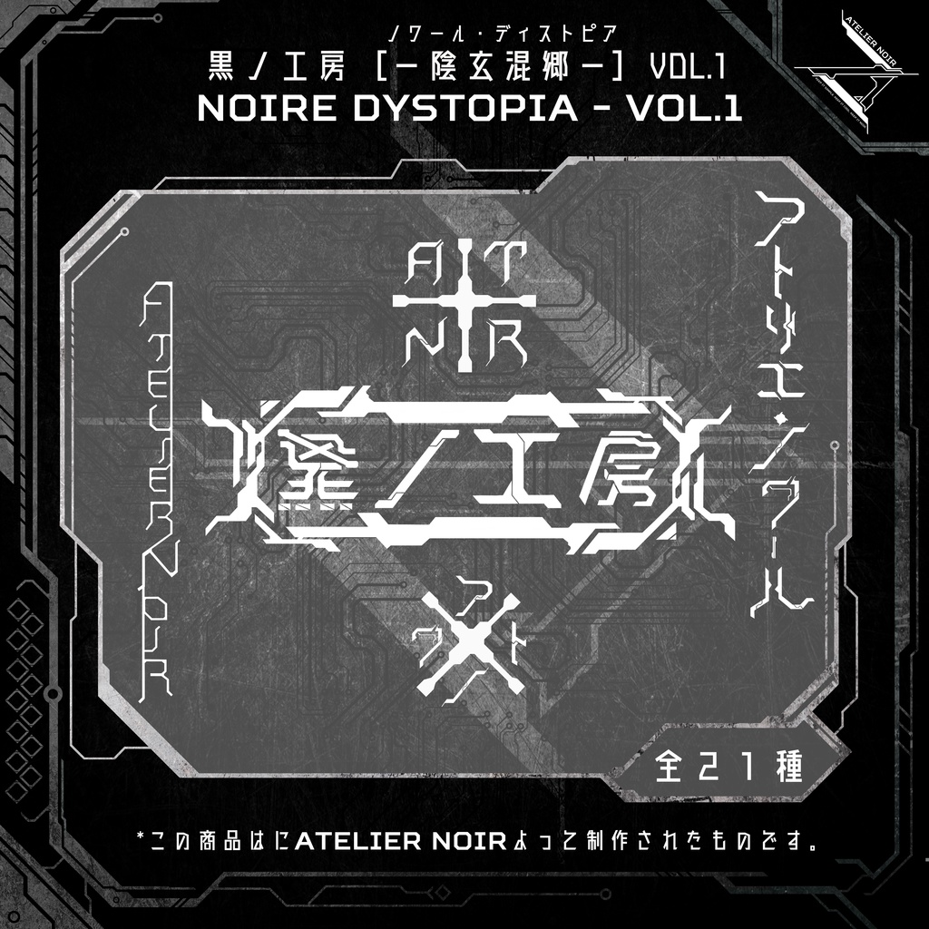 Atelier Noir 「ノワール・ディストピア 」Vol. 1