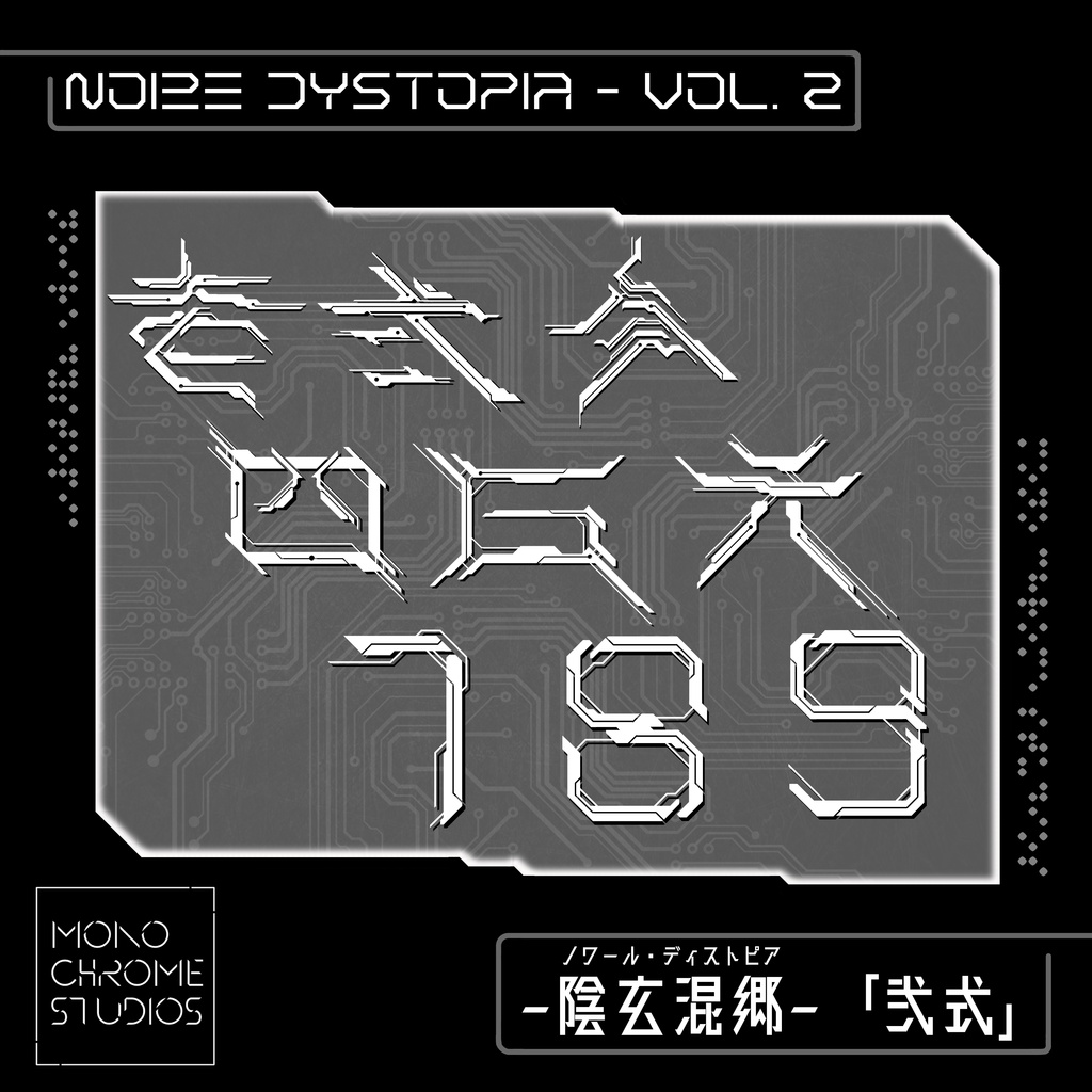 陰玄混郷「ノワール・ディストピア 」Vol. 2
