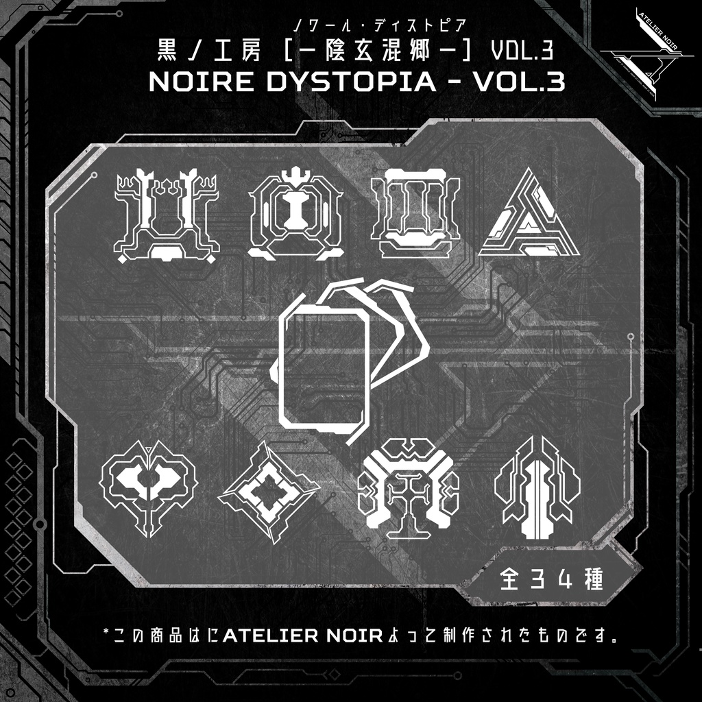 Atelier Noir 「ノワール・ディストピア 」Vol. 3