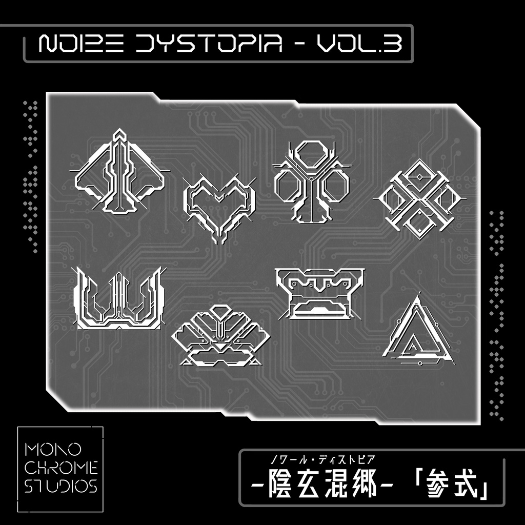 陰玄混郷「ノワール・ディストピア 」Vol. 3