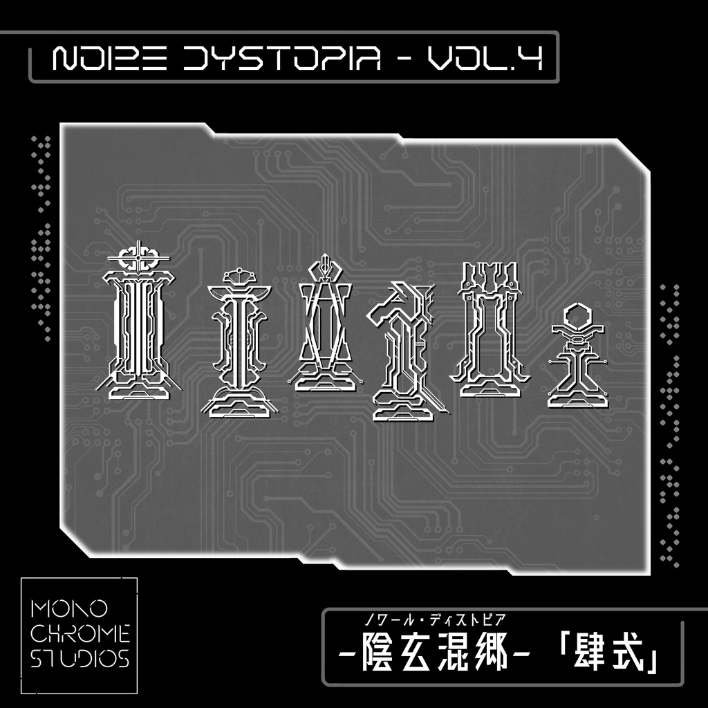 陰玄混郷 「ノワール・ディストピア 」Vol. 4