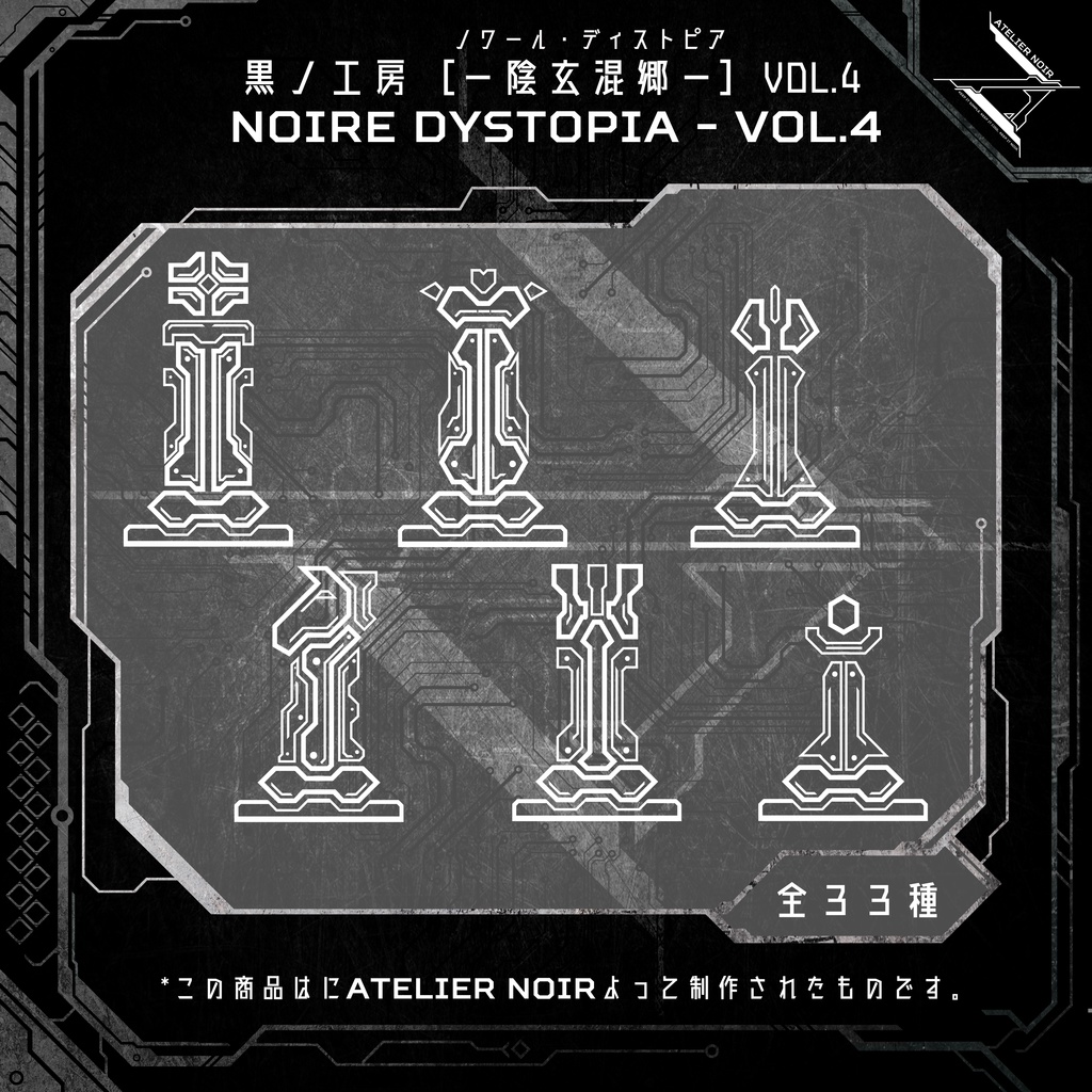 Atelier Noir 「ノワール・ディストピア 」Vol. 4