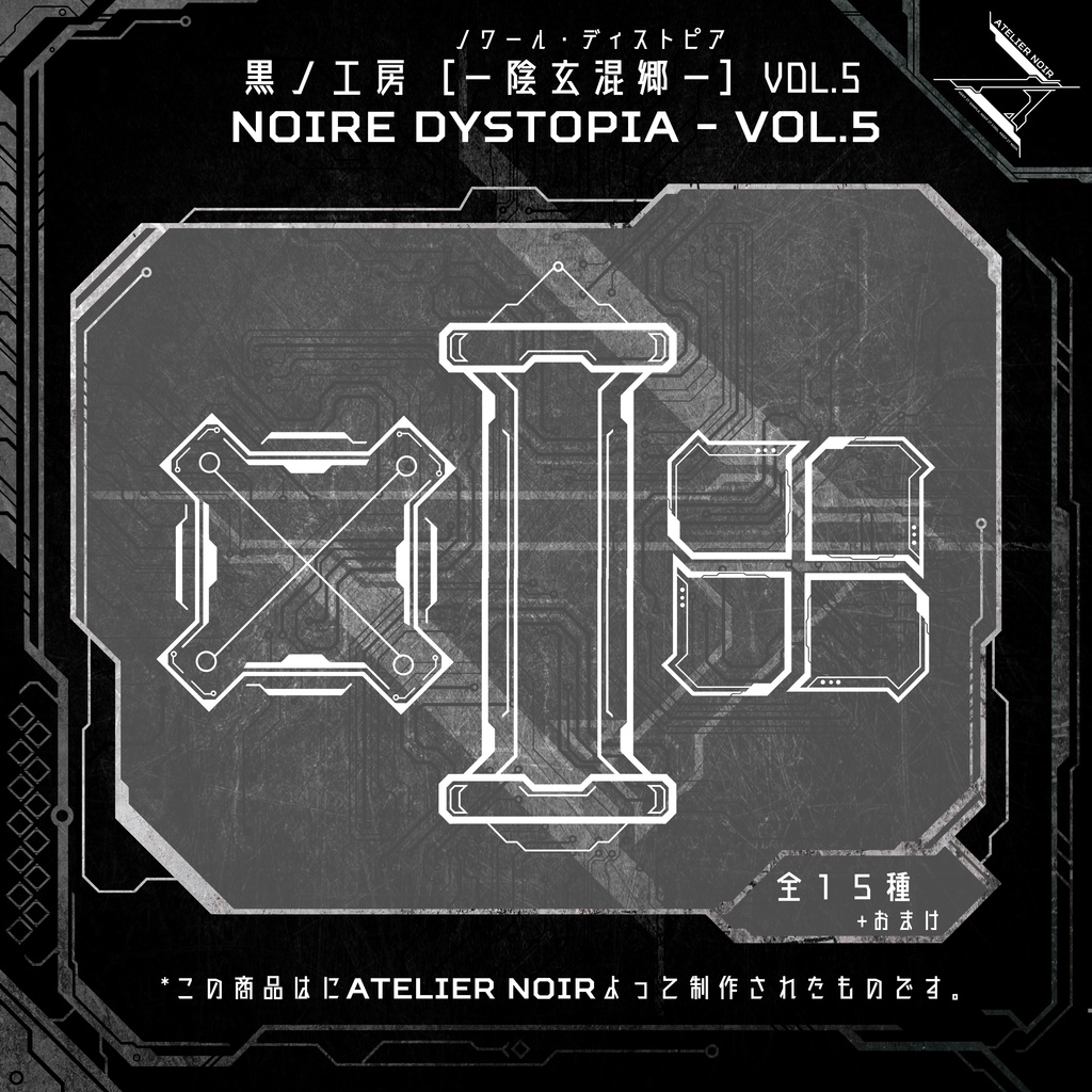 Atelier Noir 「ノワール・ディストピア 」Vol. 5